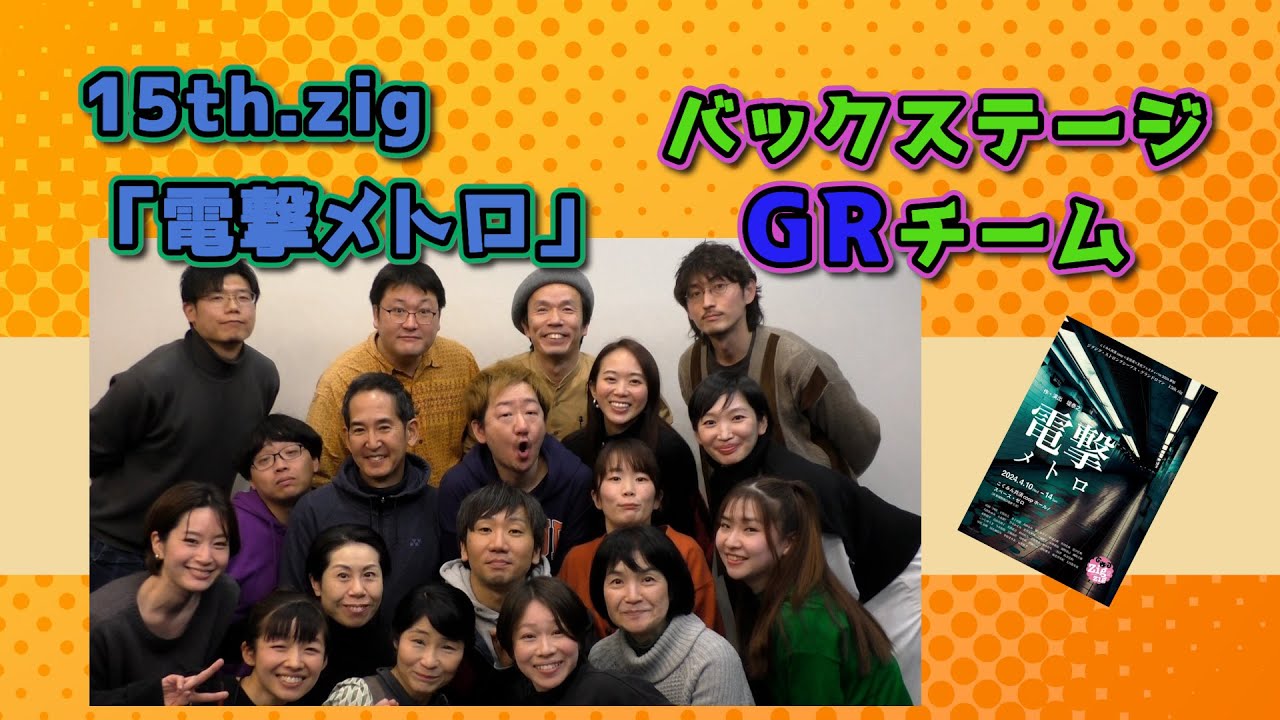 「電撃メトロ」バックステージ　GRチーム