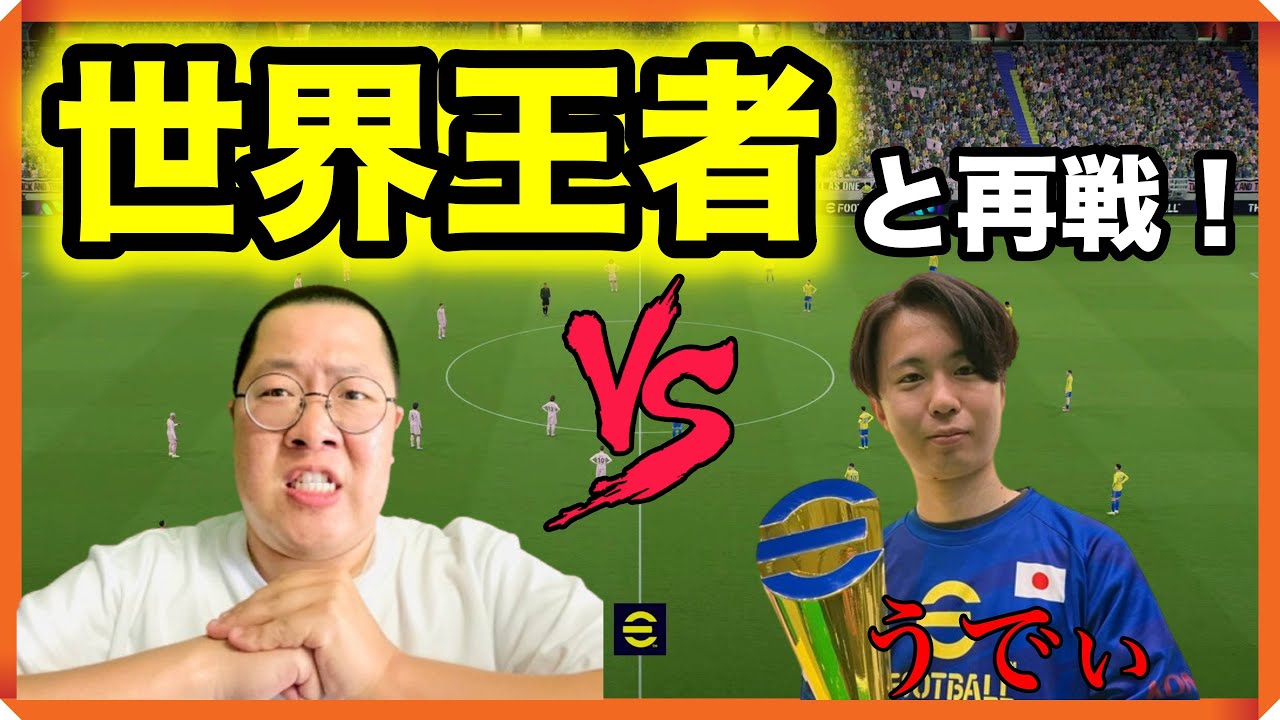 vs#うでぃ さん【入間イベント以来の再戦！前回完封負け！リベンジせよ！】 世界一を目指す配信！#23【#イーフト / #efootball2024 】