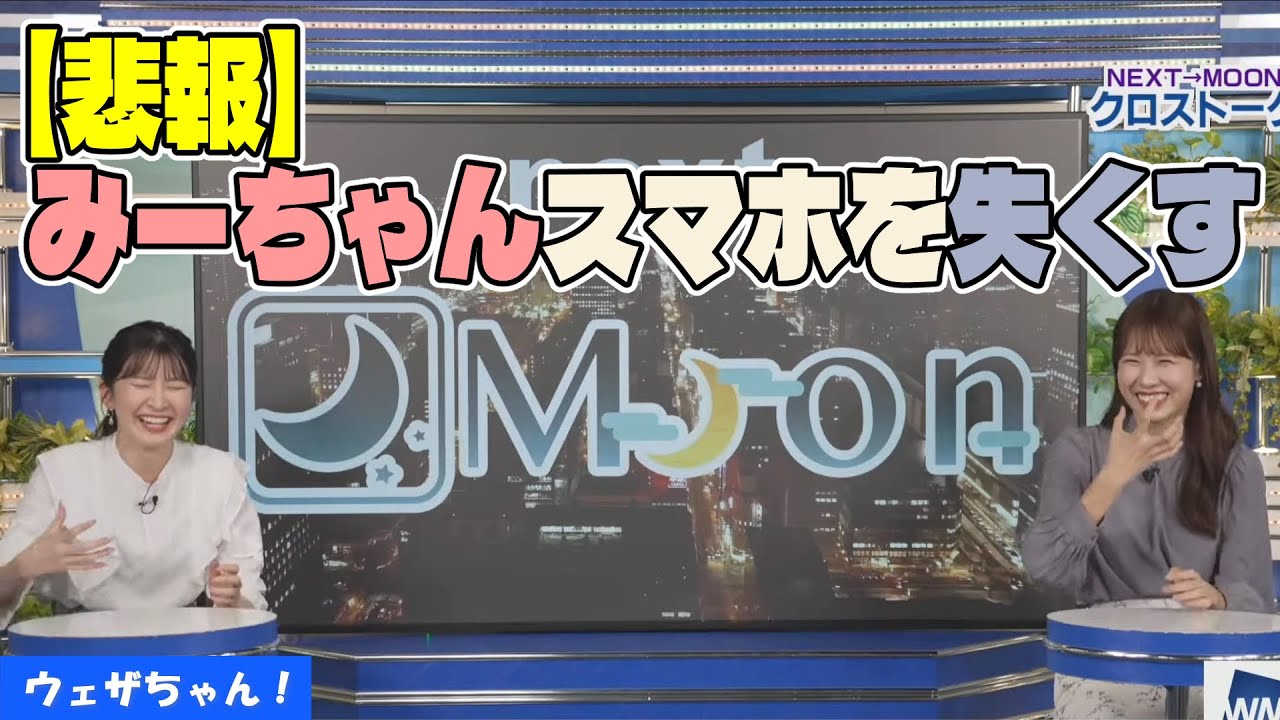 アナログ化したみーちゃんの行動が面白すぎる件【駒木結衣×戸北美月】【ウェザーニュース】【切り抜き】