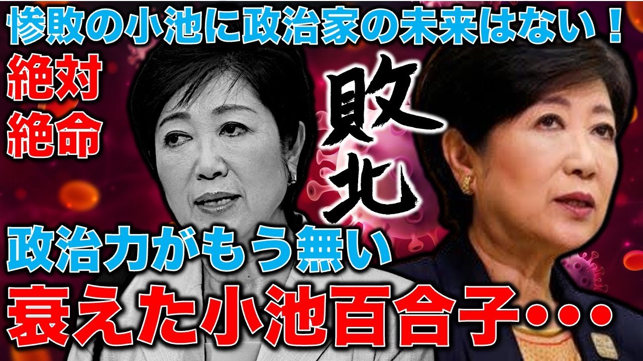 衰えた小池百合子、政治人生終わりの時。乙武落選で小池の政治力がなくなったことが証明された。国政復帰は絶望的となり、東京都知事選も黄色信号。元朝日新聞・記者佐藤章さんと一月万冊