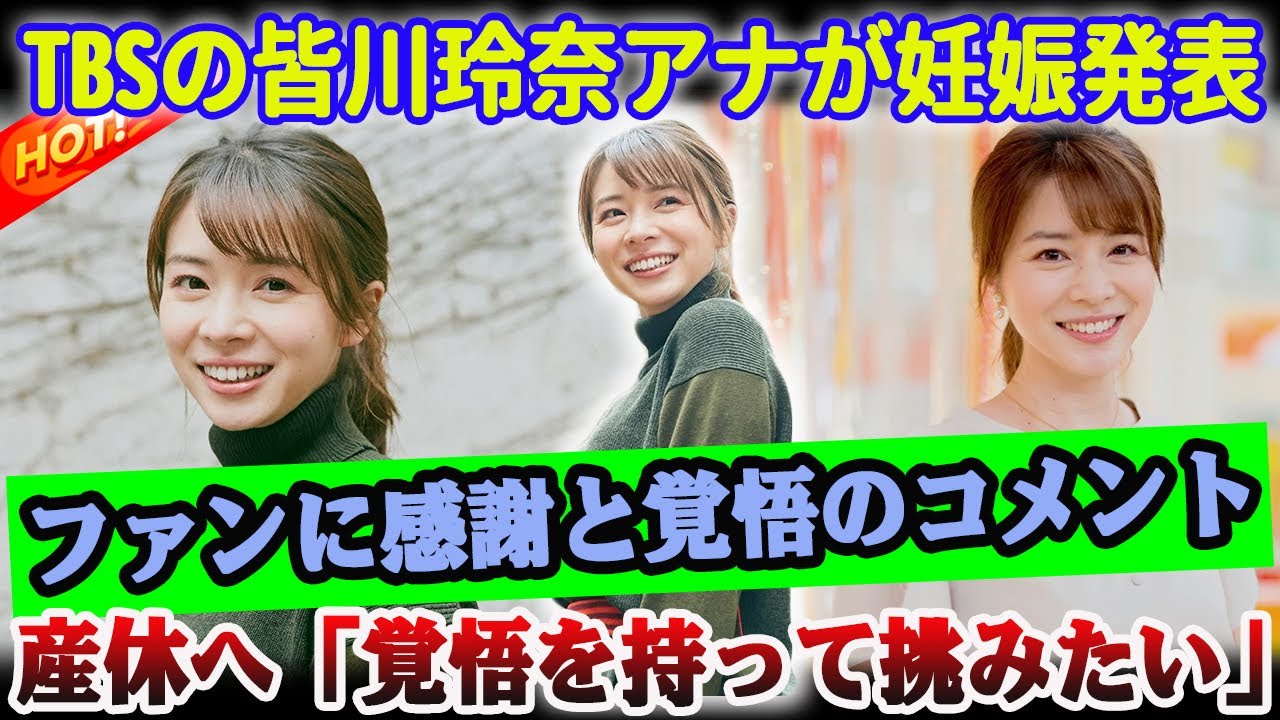 【衝撃発表】TBSの皆川玲奈アナが妊娠発表！産休へ「覚悟を持って挑みたい」
