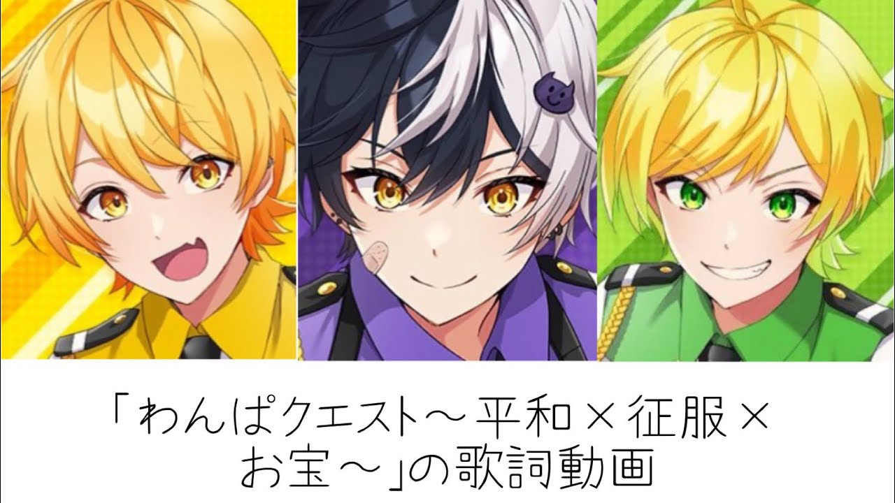 AMPの「わんぱクエスト〜平和×征服×お宝〜」の歌詞動画！#AMPTAK#AMP#歌詞動画