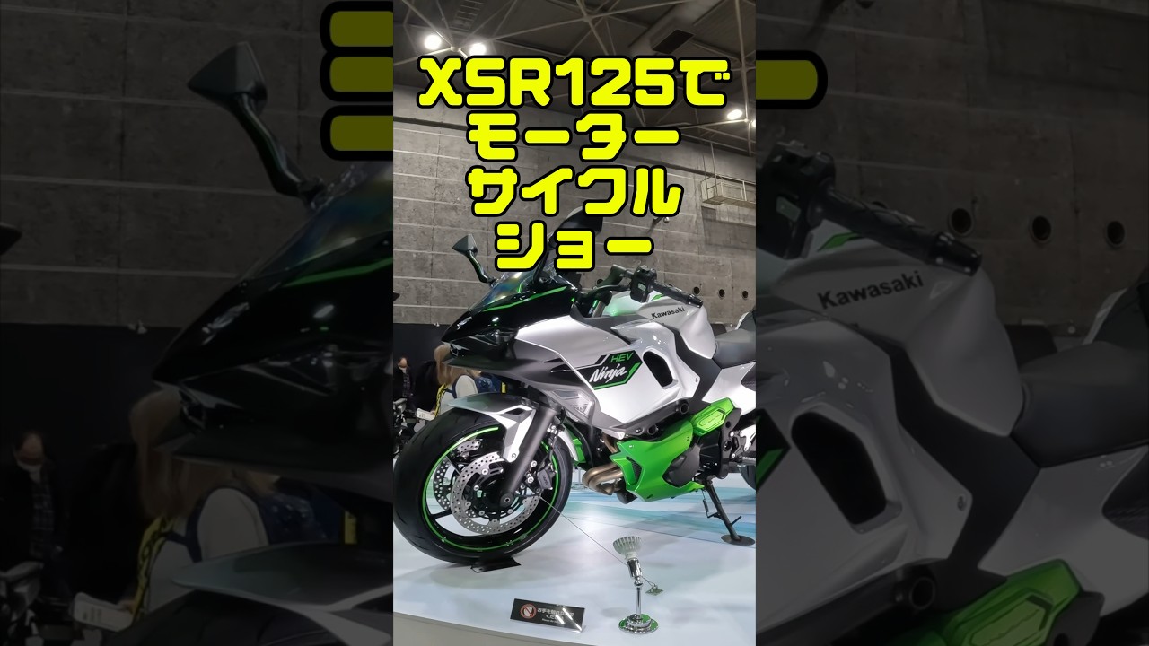 XSR125で大阪モーターサイクルショー後編　#xsr125 #xsr155 #原付2種 #モトブログ #くろまる #久野静香 #梅本まどか #せんちゃん #わっす #mirider