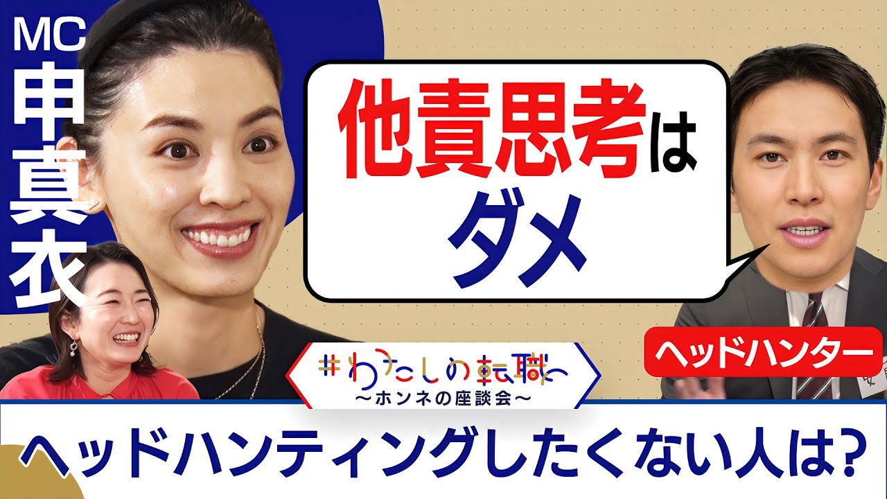現役ヘッドハンターが注目「在籍企業でわかるキャリア」と「コミュニケーション能力」とは【転職ホンネAI覆面座談会】＜配信限定版＞（2024年5月4日）