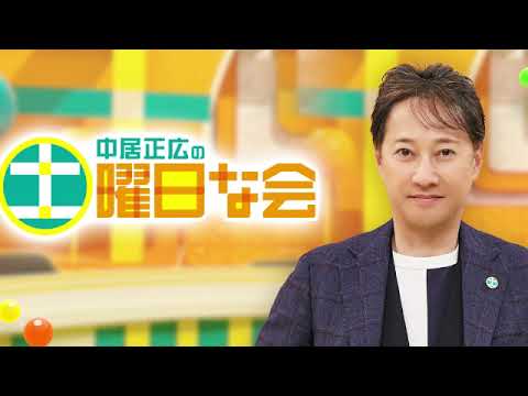 🔴中居正広の土曜日な会5月4日＜紫外線対策/暑さ対策/シミ・シワを増やさない正しい対策/企画工場な会/見逃し配信/再放送＞2024年5月4日 LIVE FULL