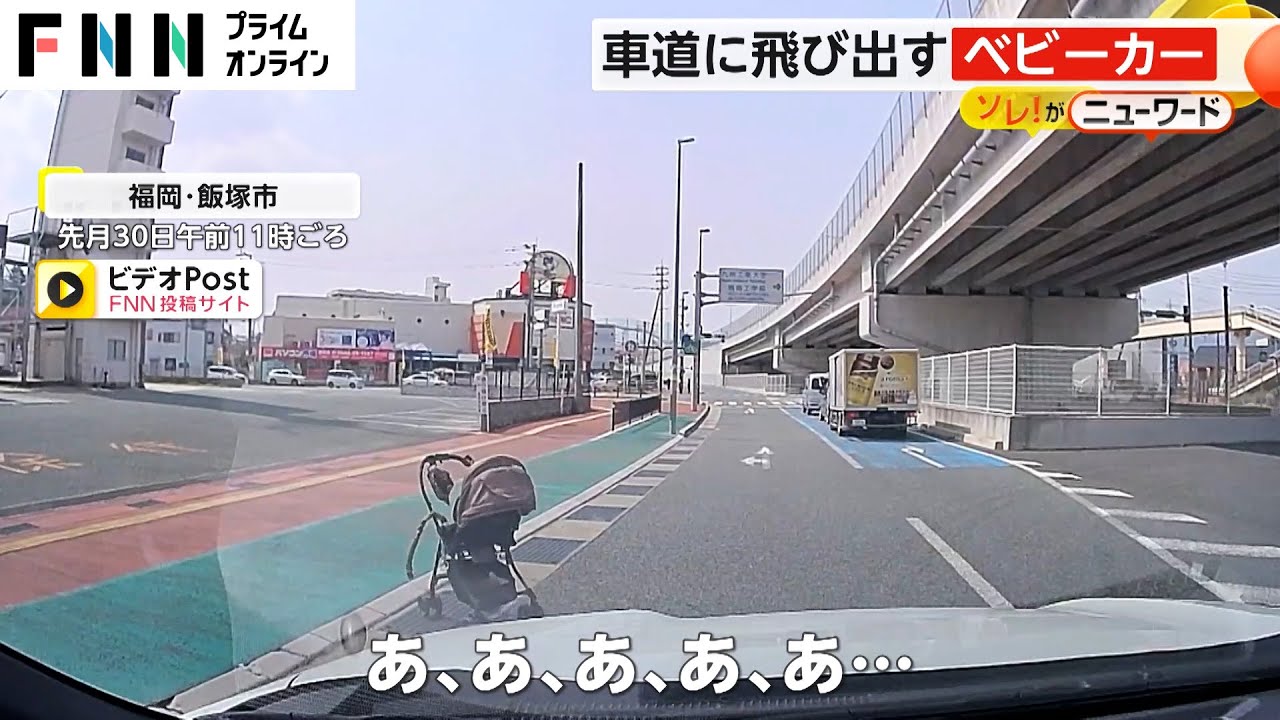 車道に飛び出すベビーカー　運転手「不安と恐怖」　福岡・飯塚市