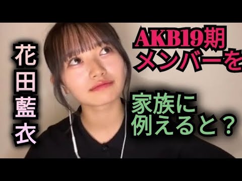 AKB19期メンバーを家族に例えてみた😆花田藍衣