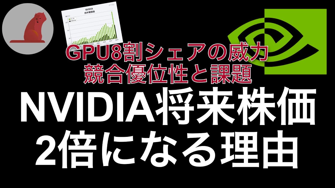 【NVIDIA】将来今の株価から2倍になる理由