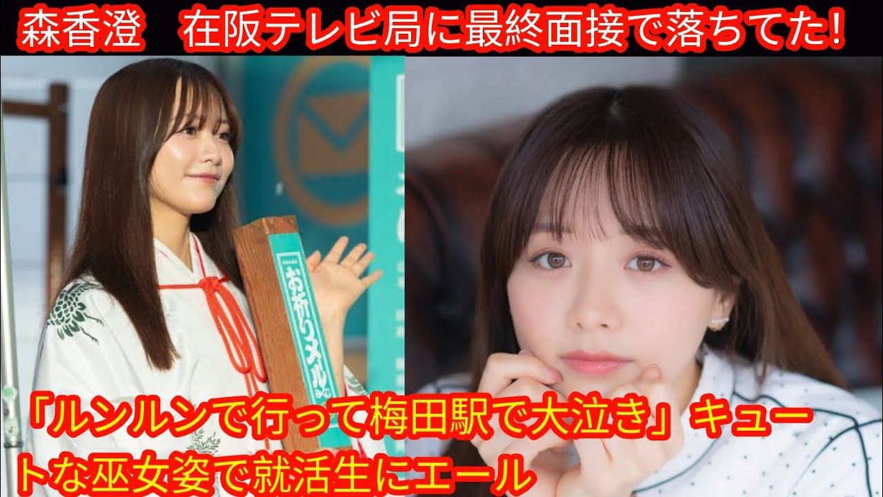 森香澄　在阪テレビ局に最終面接で落ちてた！「ルンルンで行って梅田駅で大泣き」[japan News]キュートな巫女姿で就活生にエール