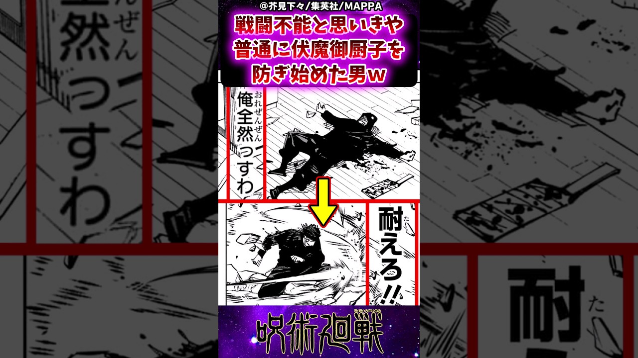【呪術廻戦258話】戦闘不能と思いきや普通に伏魔御厨子を防ぎ始めた男ｗに対する反応集 #呪術廻戦 #反応集 #呪術258話