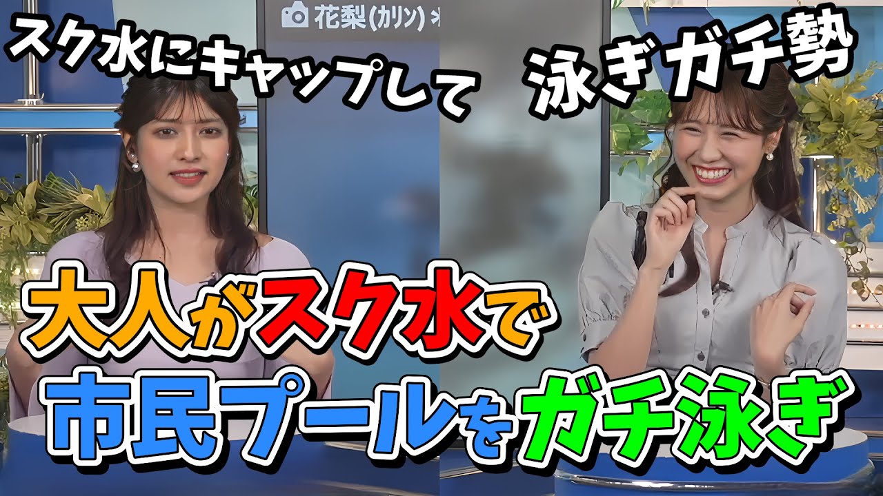 【岡本結子リサ・戸北美月】就活のストレスからスクール水着で市民プールをガチ泳ぎしていた結子ちゃん【ウェザーニュース切り抜き】