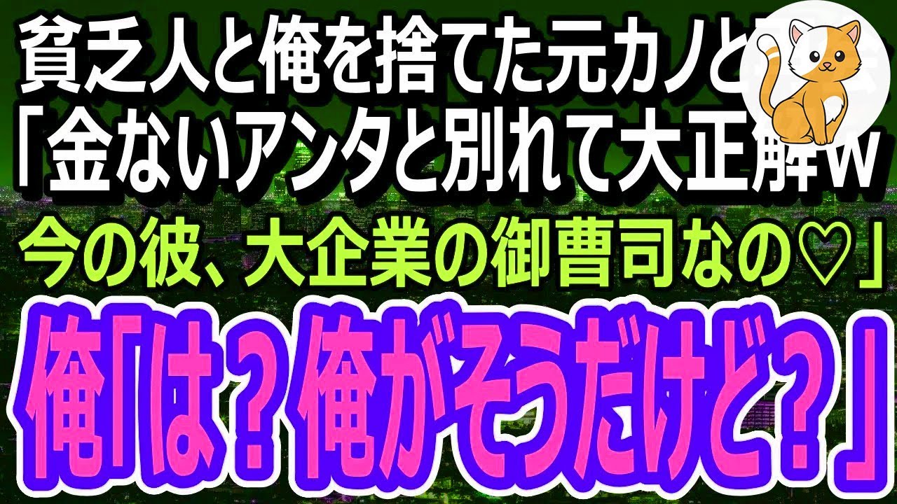 【感動】貧乏人とは無理と俺を捨てた元カノと高級カーディーラーで遭遇。「彼ね、大企業の御曹司なの♡貧乏人のアンタとは大違いｗ」俺「そこの御曹司は俺だけど？」「え？」（スカッと）