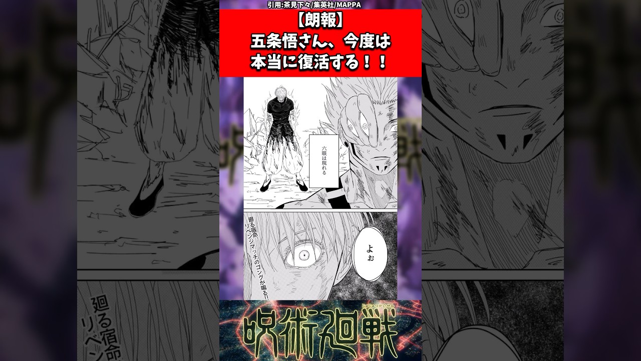 【朗報】五条悟さん、今度は本当に復活する！！ #呪術廻戦 #shorts