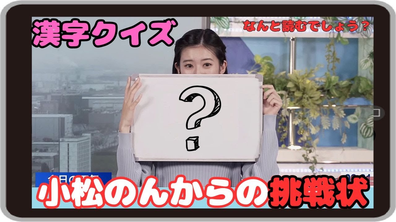 【大島璃音】『なんの脈絡もないんですけどｗ』「一味違うバージョンアップした小松のんさんからの漢字クイズ挑戦状！！」【ウェザーニュース】20240424