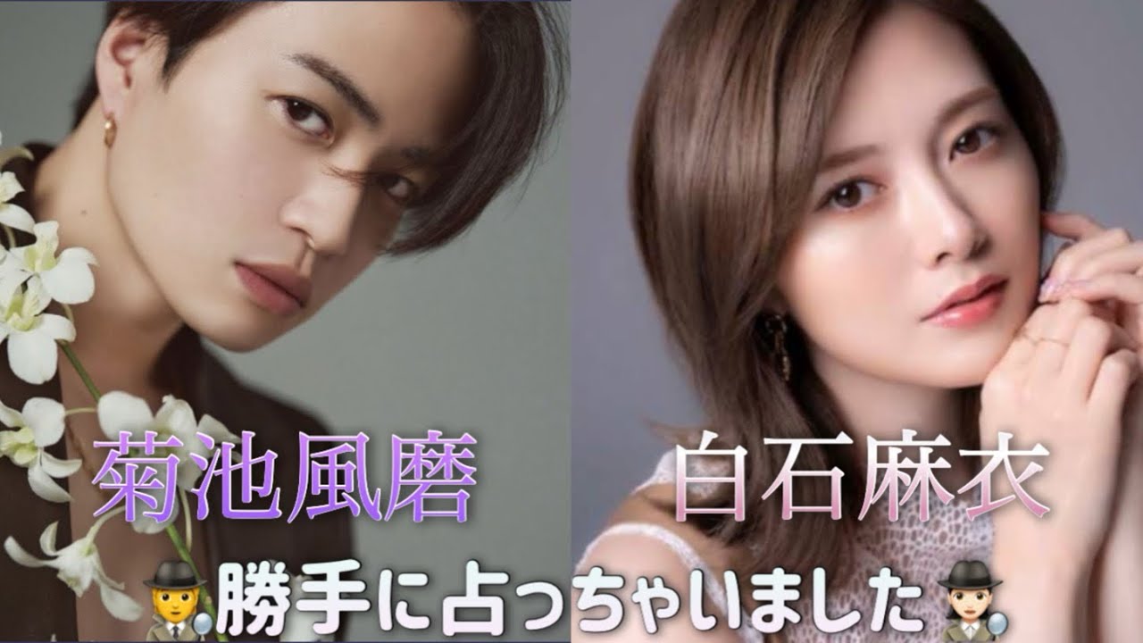 菊池風磨くんと白石麻衣さんを勝手に占っちゃいました🕵️🕵🏻‍♀️