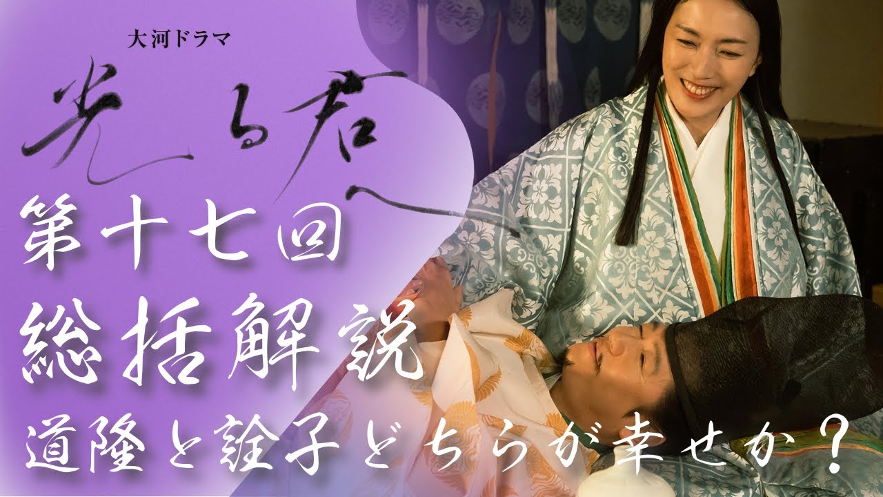 ＜光る君へ＞第17回 総括解説：道隆は色々失敗したが、詮子より幸せな人生だった？＜うつろい＞