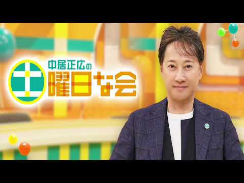 【見逃し配信】中居正広の土曜日な会5月4日＜暑熱順化/汗/日焼け止め/紫外線対策/シミ/シワ/肌老化/山の主/TVer/無料視聴/再放送＞2024年5月4日FULL LIVE