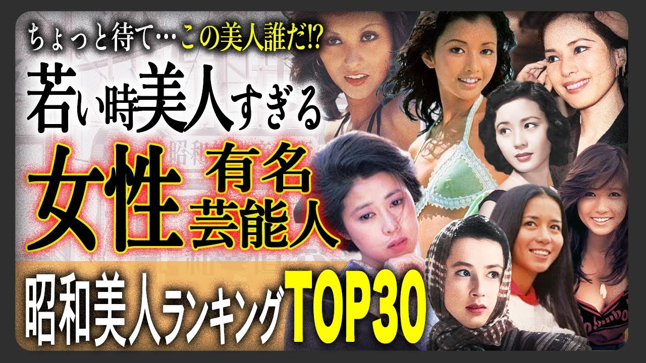 【誰かわかる？】若い時が美人すぎる！！昭和の女性有名芸能人TOP30！この美人誰かわかりますか？？