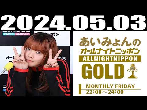 2024 05 03 あいみょんのオールナイトニッポンGOLD
