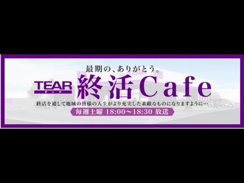 FMやまと『終活Cafe』2024年3月23日放送(第190回)