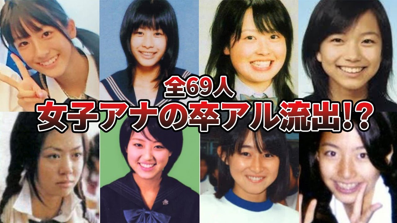 【流出】女子アナ69名の卒アルがヤバい！【2024最新】