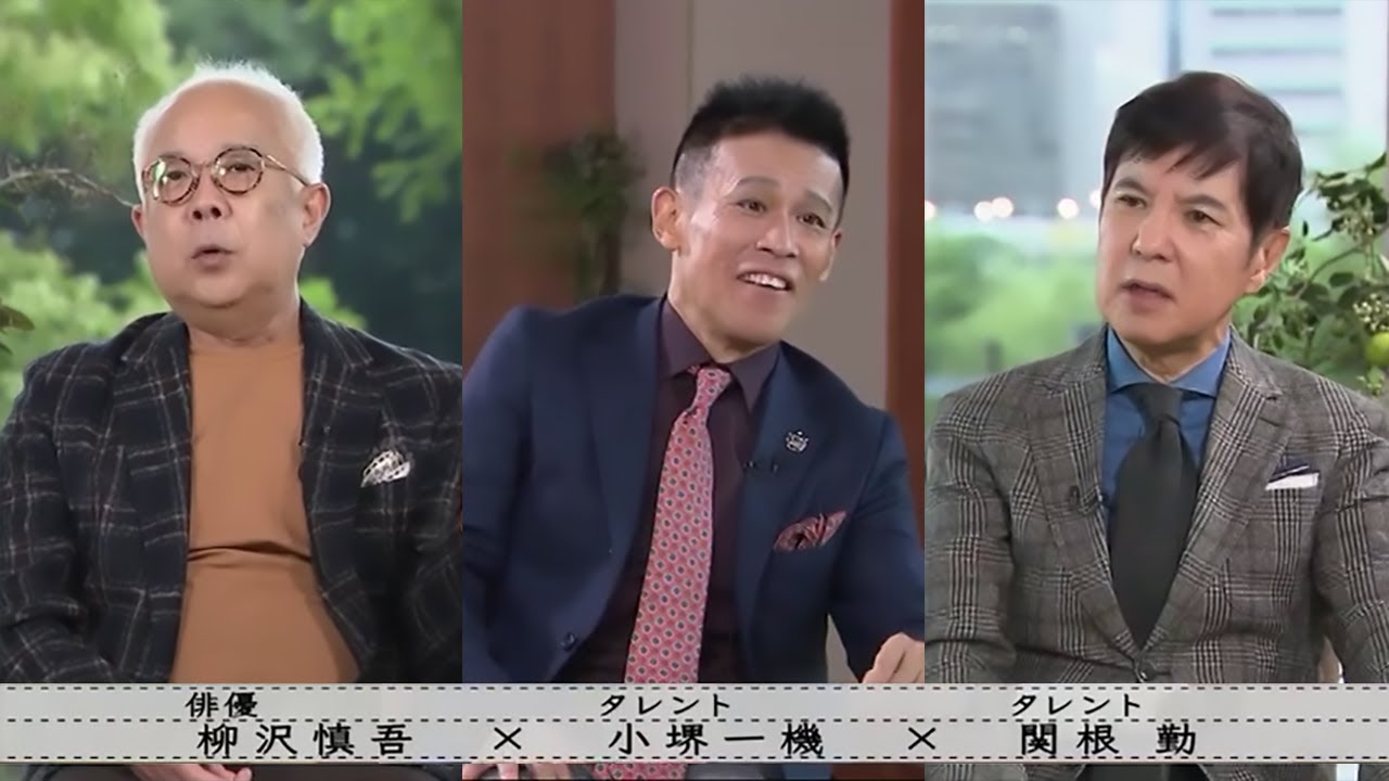 [完全版]【関根勤 & 小堺一機 & 柳沢慎吾】ボクらの時代