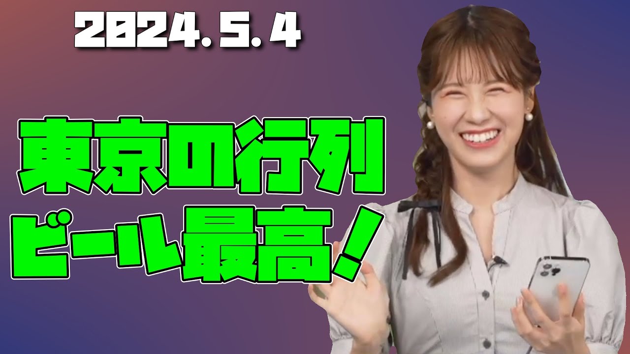 【戸北美月】みーちゃんの思う東京の行列に対しての疑問とビール最高！【ウェザーニュース切り抜き】