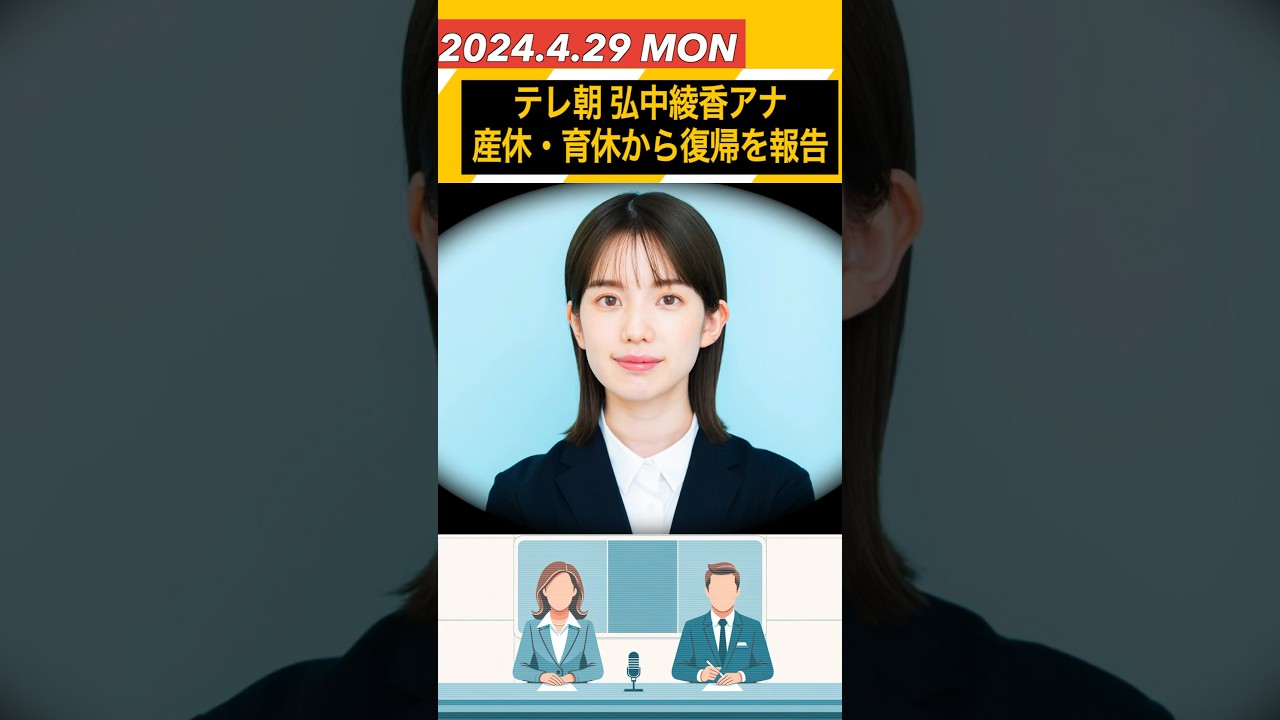 テレビ朝日 弘中綾香アナが産休・育休からの復帰を報告 「待ち遠しかったですね〜」