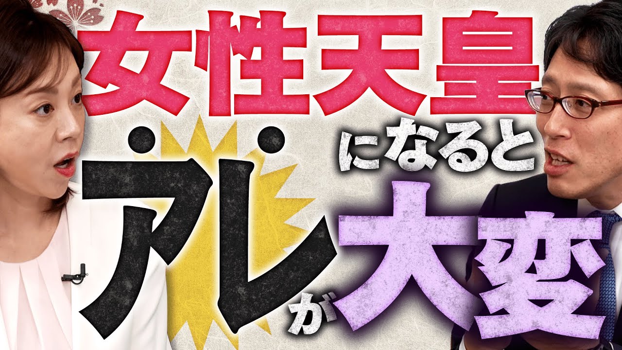 【日本の窮状】女性天皇になるとアレが大変