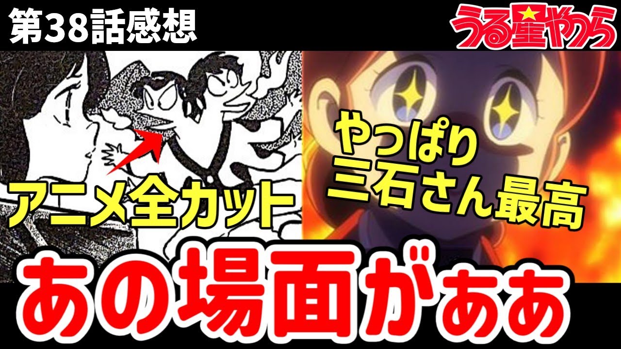 【うる星やつら】38話感想　丸々カットされたあの場面を紹介！そして三石さん最高！【感想】