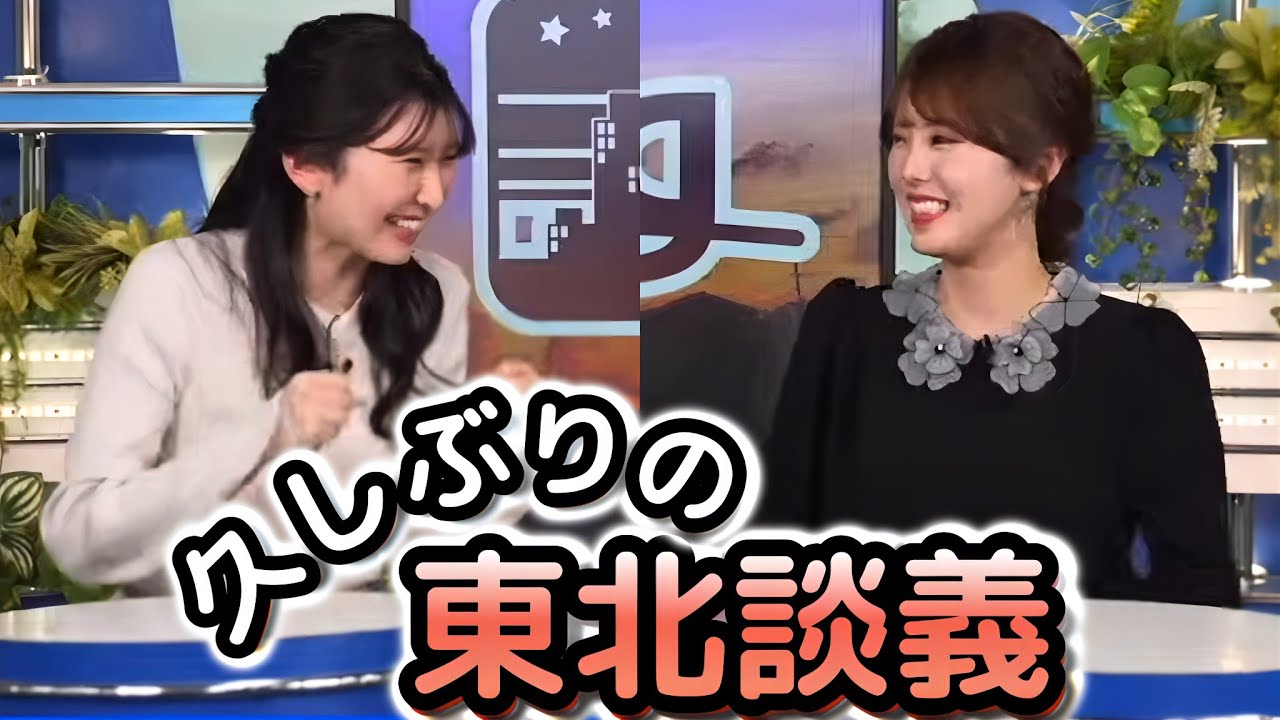 【小川千奈×駒木結衣】＜激レア＞約半年ぶりの東北シスターズ！イントネーション問題から方言まで東北談義に花が咲いた"お天気お姉さんたち"　2024/4/2 クロストーク【ウェザーニュース切り抜き】