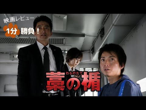 『藁の楯／わらのたて』('13)【映画レビュー１分勝負！】