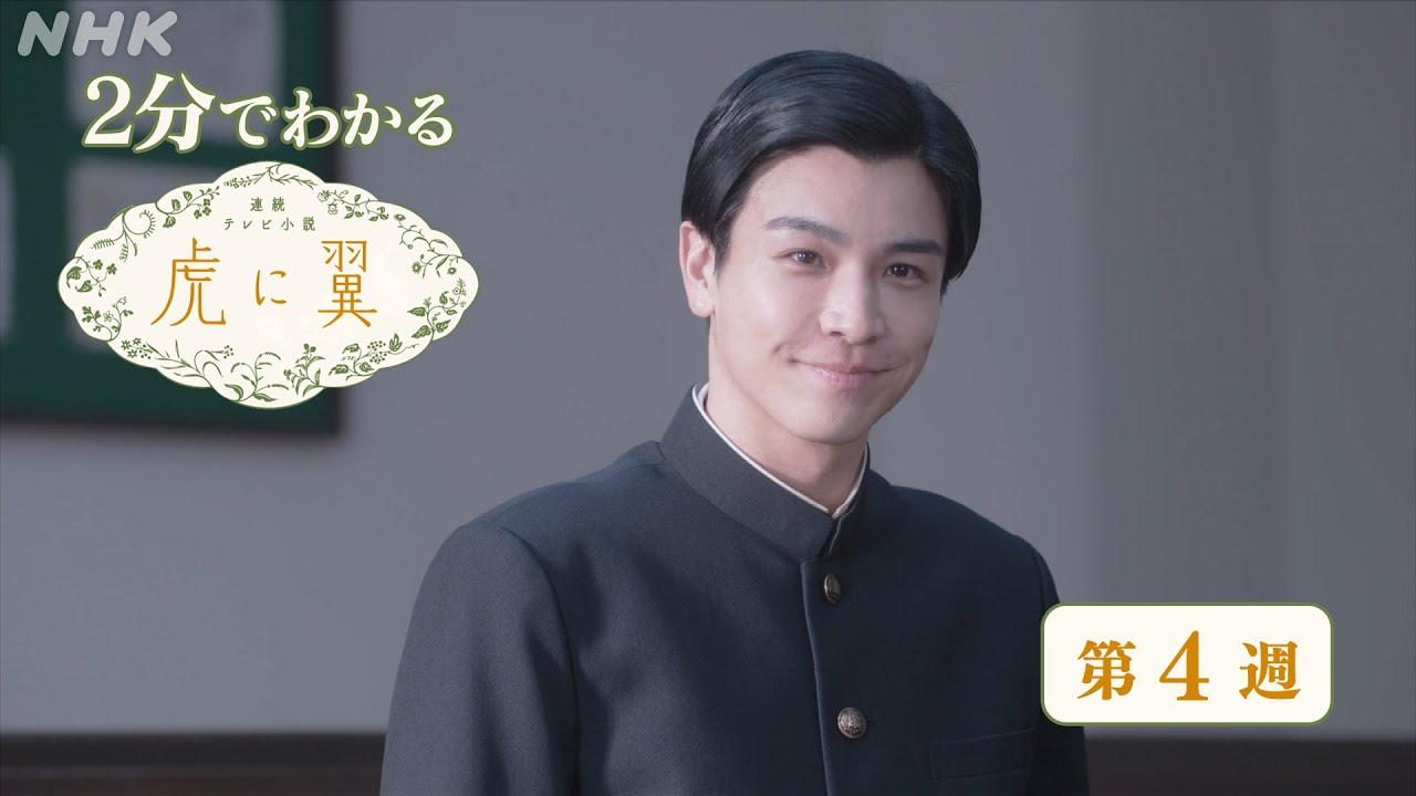 [虎に翼] 第4週 ダイジェスト だいたい2分でわかる【ネタバレ注意】| 朝ドラ | 連続テレビ小説 | NHK