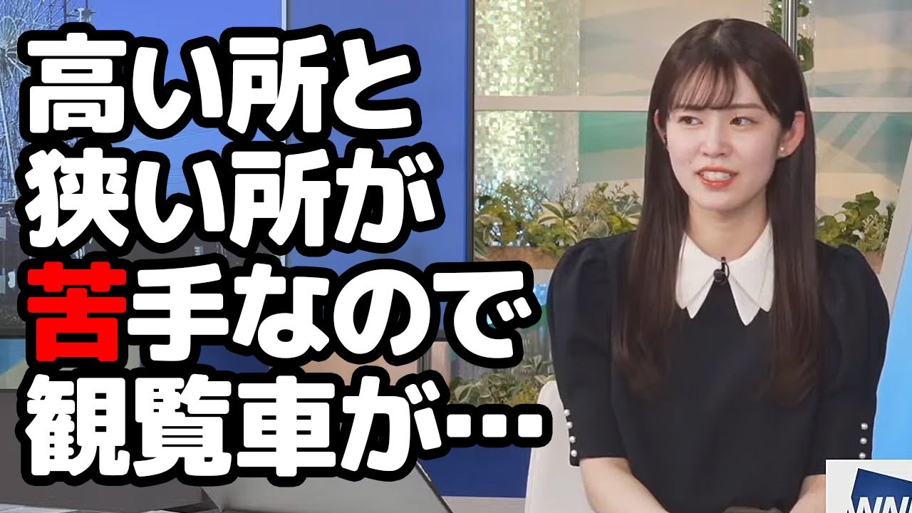 【青原桃香】高所恐怖症と閉所恐怖症のダブルパンチで観覧車が苦手と言う意外な一面を見せるお天気キャスター