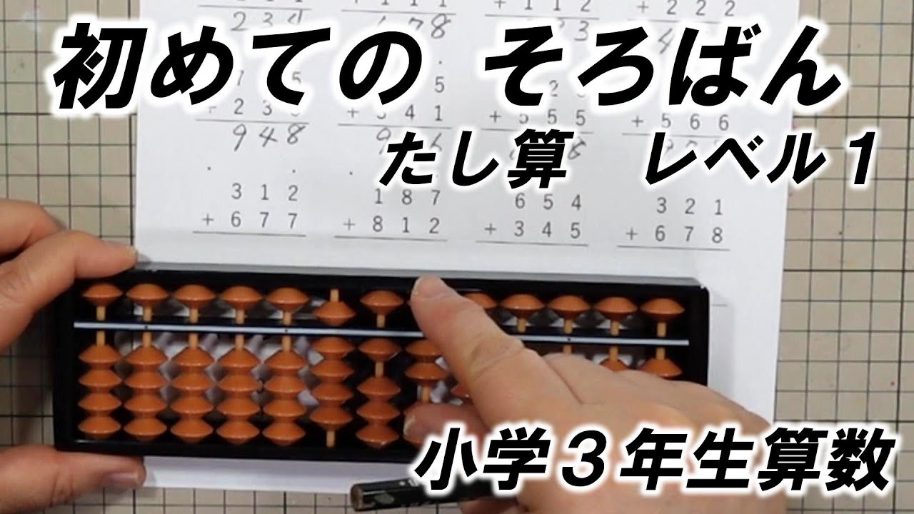 kimie gangi はじめての そろばん #1 小学校 ３年生 算数 #教育コンテンツ