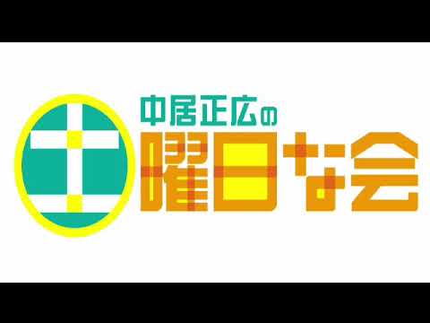 🔴生配信 中居正広の土曜日な会5月4日＜肌老化/紫外線対策/シミ/シワ/汗/日焼け止め/暑熱順化/山の主/TVer/見逃し配信/無料視聴＞2024年5月4日FULL LIVE