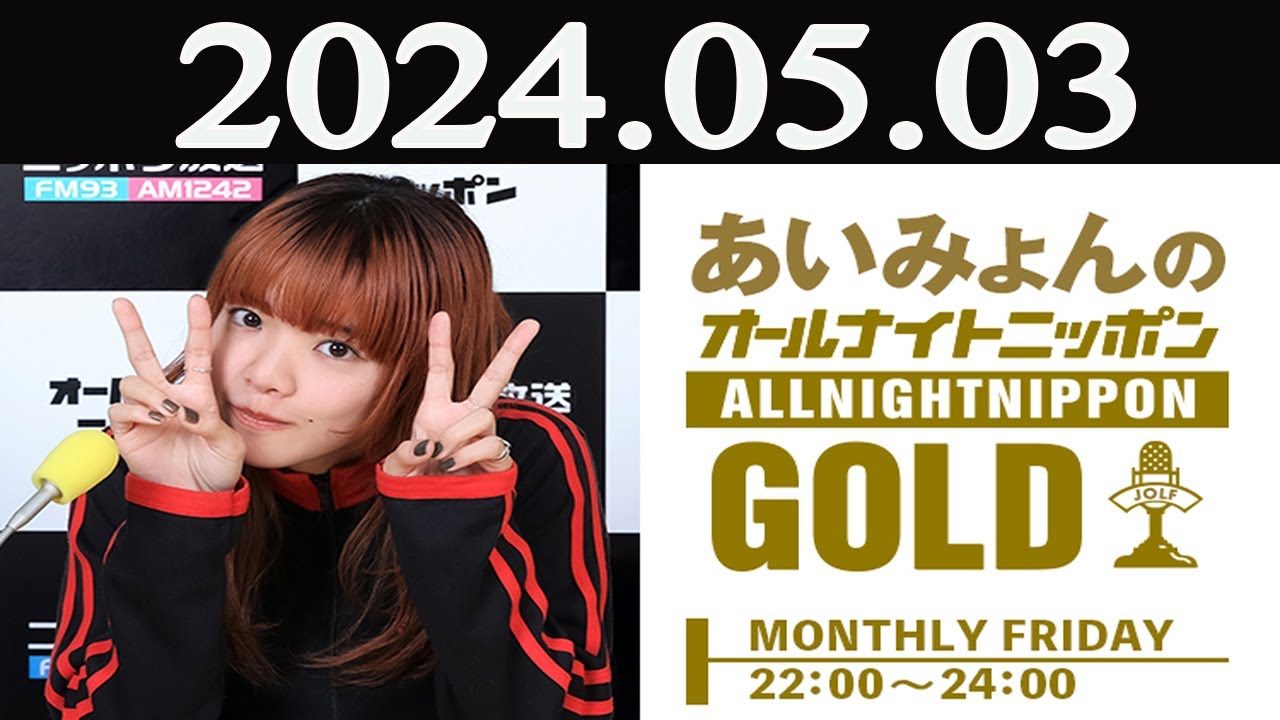 あいみょんのオールナイトニッポンGOLD  2024年05月03日