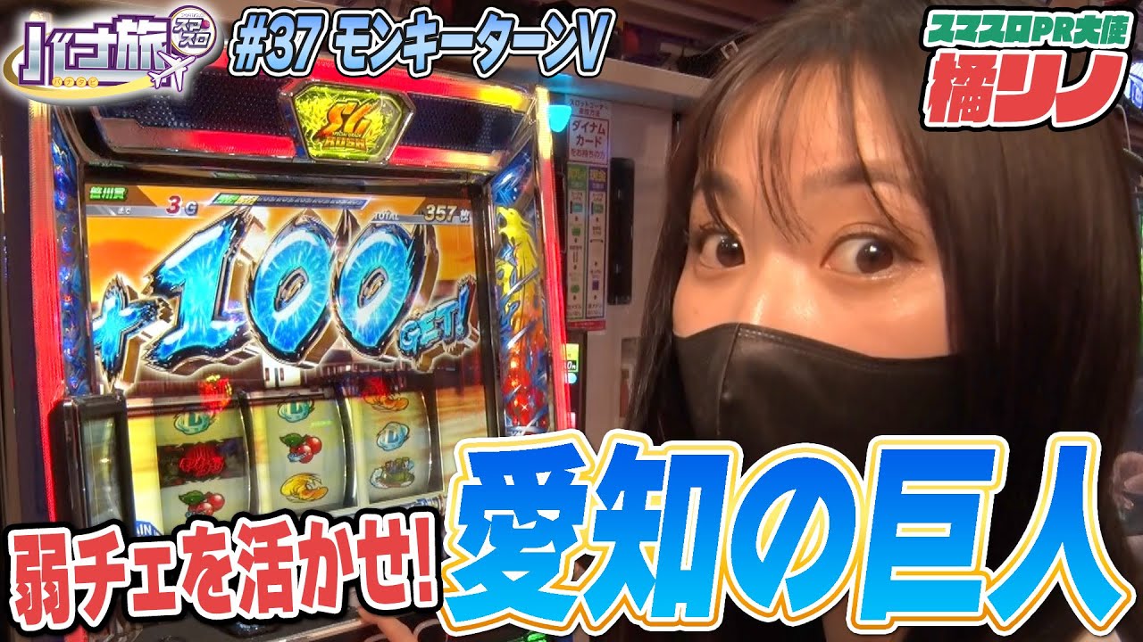 【橘リノ×モンキーターンV　バナ旅＃３７】弱チェをを活かせ！愛知の巨人