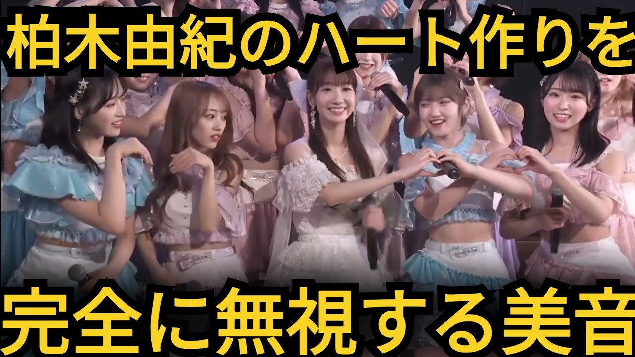【向井地美音】ゆきりんのハートポーズを完全無視ww