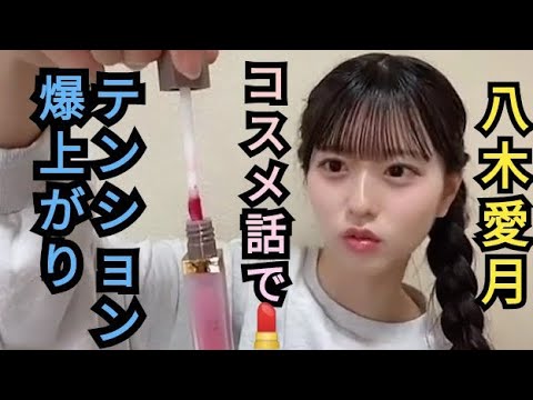 【改良版】コスメ話でテンション爆上がりAKB48八木愛月