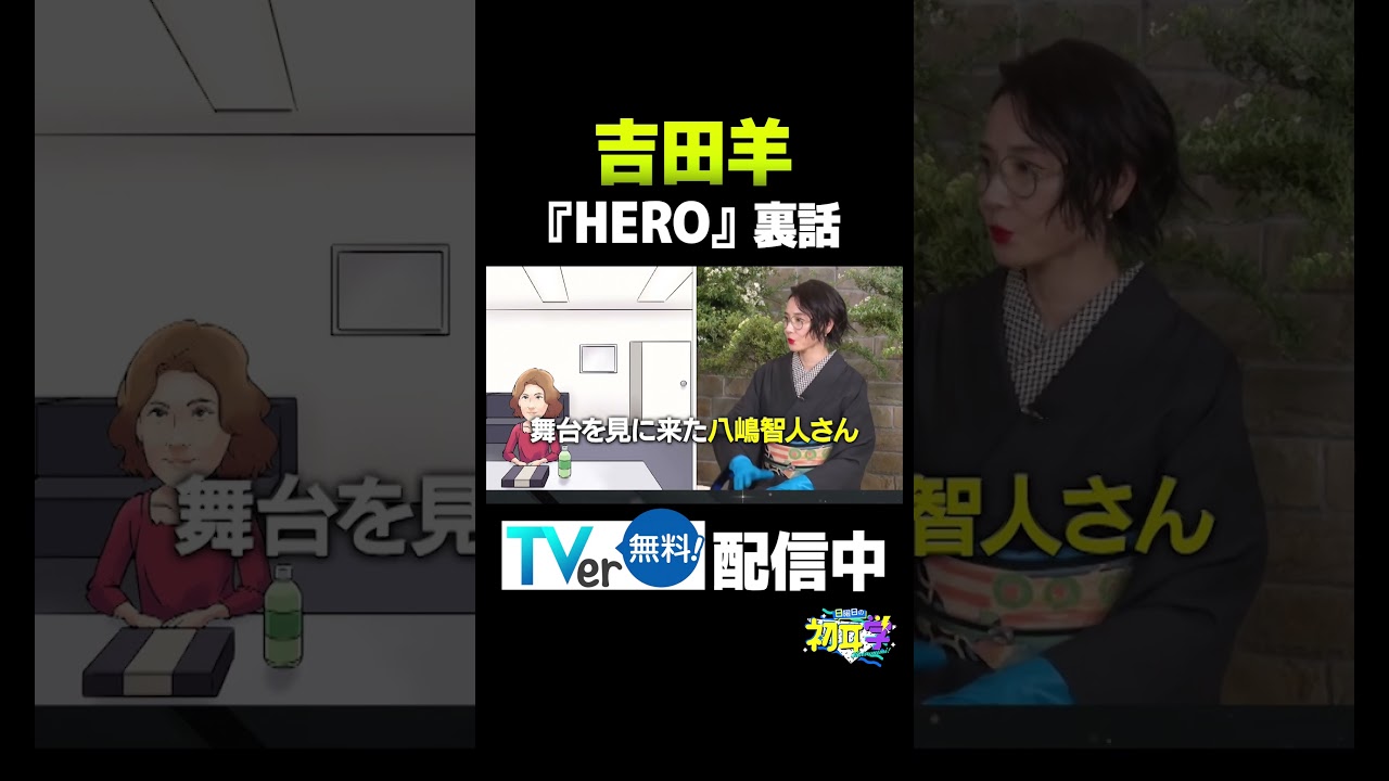 【インタビュアー林修】吉田羊　#吉田羊#今田美桜#松岡茉優#三谷幸喜#八嶋智人#不適切にもほどがある#ふてほど#HERO#お茶目#裏話#着物#林修#初耳学#youtube#shorts