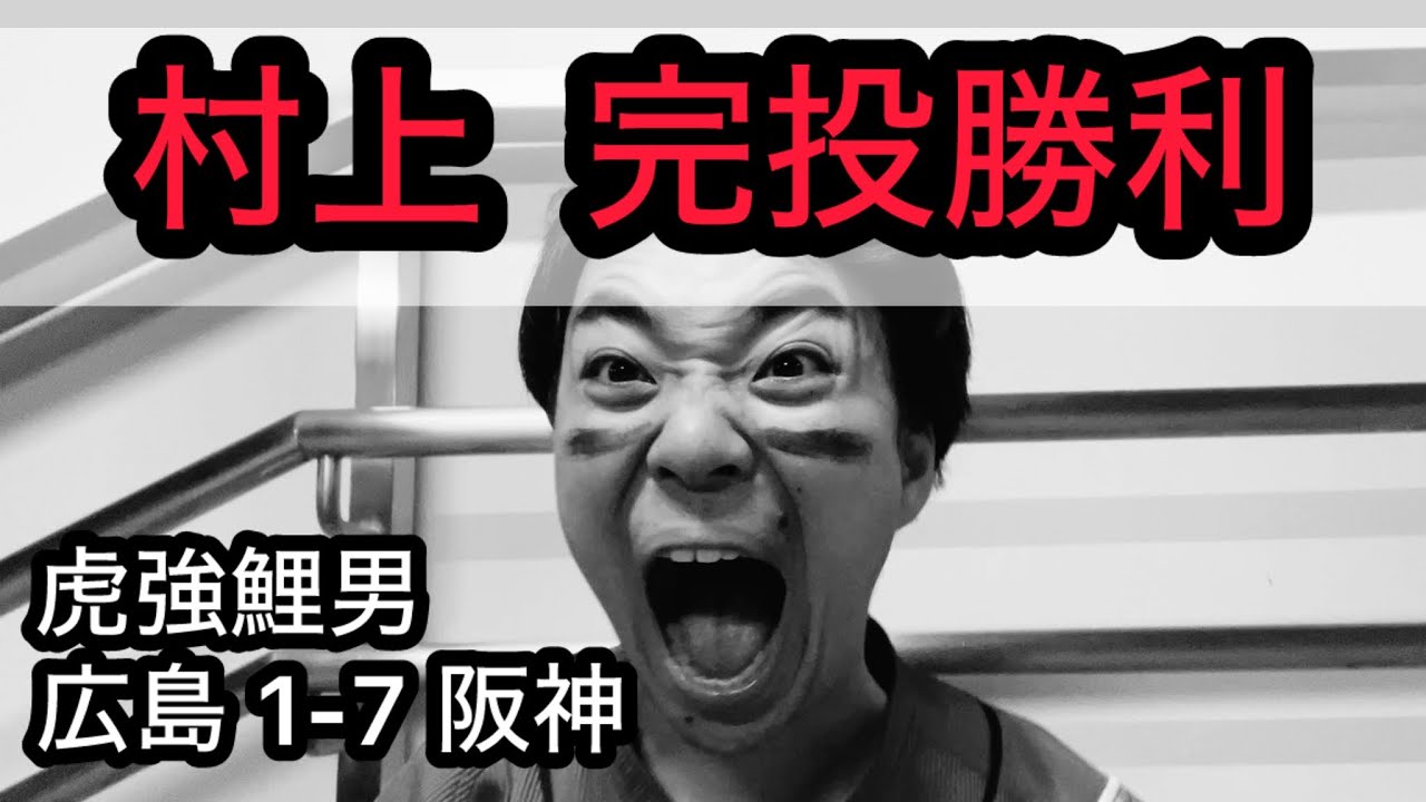 【虎強鯉男】シェルドン4安打？床田キラー坂本3打点？？村上 4試合連続HQS？？？
