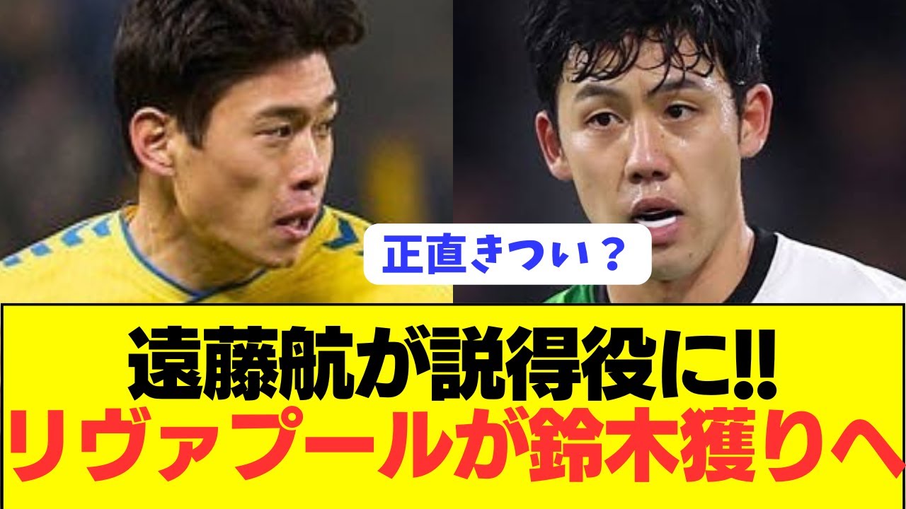 【激アツ】リヴァプールで日本代表MF遠藤航と鈴木唯人が共演へ！！！！