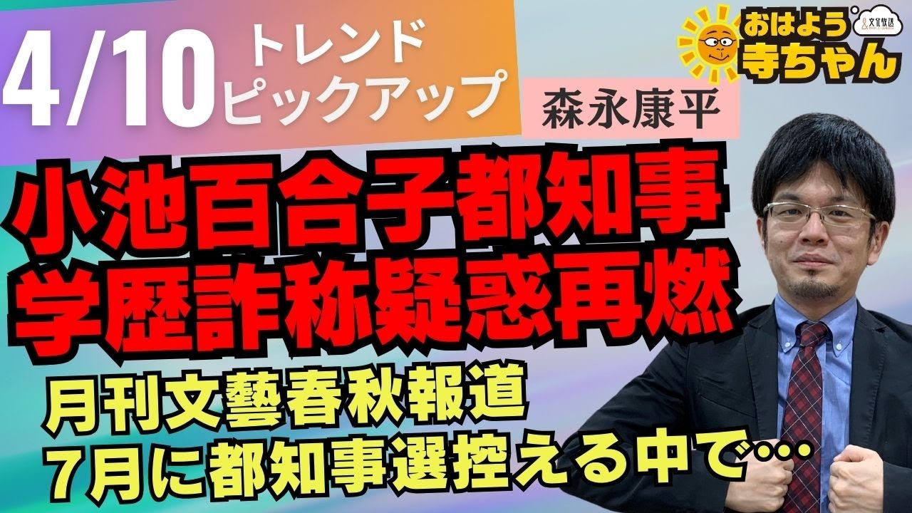 『 #小池百合子 都知事 #学歴詐称 疑惑、再燃』4月10日(水)  #おはよう寺ちゃん  トレンドピックアップ 森永康平(格闘家/経済アナリスト)