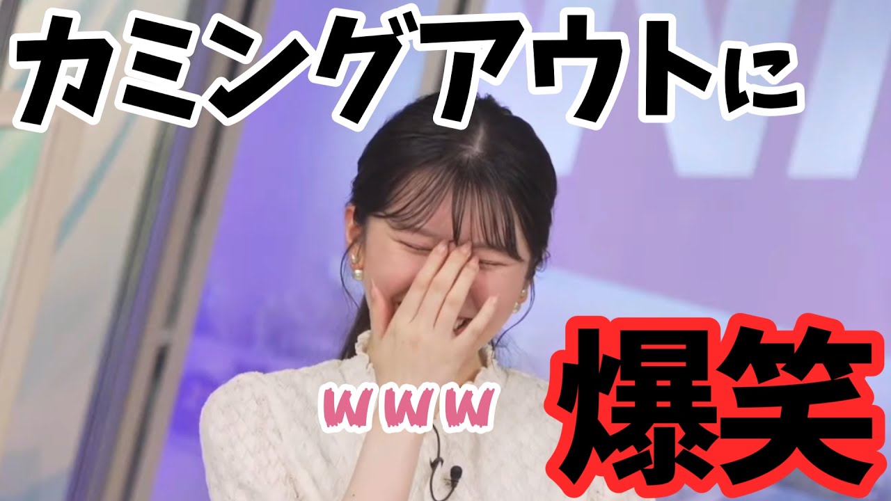 【駒木結衣】自身のカミングアウトに爆笑するおゆいｗ