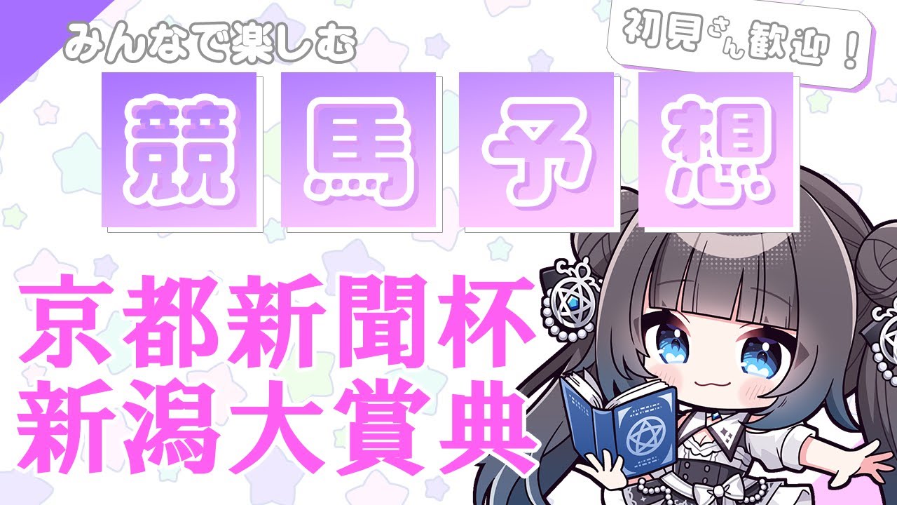 【#競馬予想】京都新聞杯を予想しましょ♥【星羅ニア】