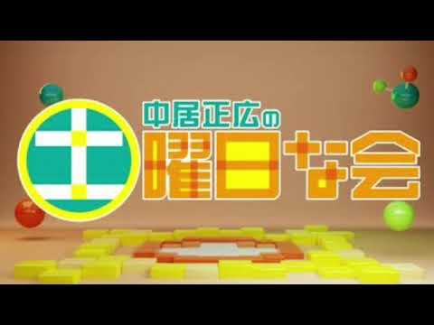 🔴ライブ配信 中居正広の土曜日な会 紫外線対策5月4日＜肌老化/日焼け止め/シミ/シワ/汗/暑熱順化/山の主/見逃し配信/無料視聴TVer/再放送＞2024年5月4日FULL LIVE