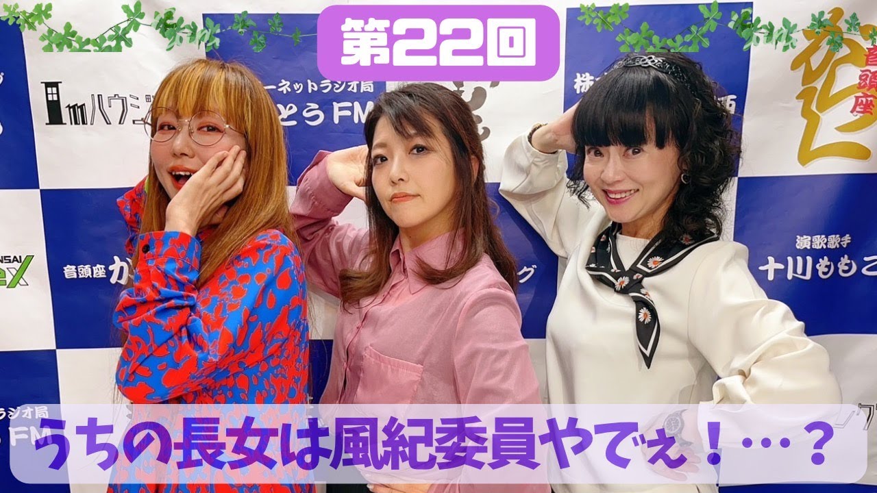 うちらなにわの三姉妹～ちょっとのぞいてんか～  第22回