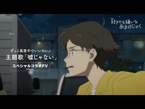 【SPコラボPV】主題歌「嘘じゃない」ずっと真夜中でいいのに。(1Chorus)／映画『好きでも嫌いなあまのじゃく』5.24(金)公開