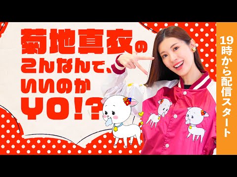 【4月】菊地真衣のこんなんで、いいのかYO!?プレミアム配信